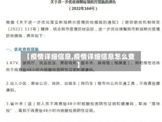 【疫情详细信息,疫情详细信息怎么查】