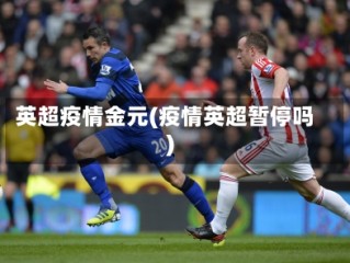 英超疫情金元(疫情英超暂停吗)