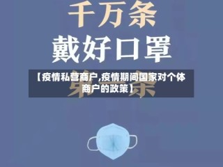 【疫情私营商户,疫情期间国家对个体商户的政策】