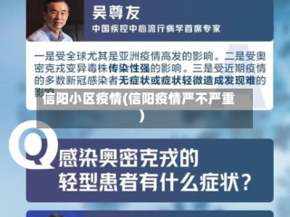 信阳小区疫情(信阳疫情严不严重)