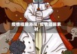 疫情插画海报/疫情插画素材