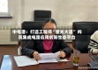 中电港：打造工程师“星光大道” 构筑集成电路应用创新生态平台