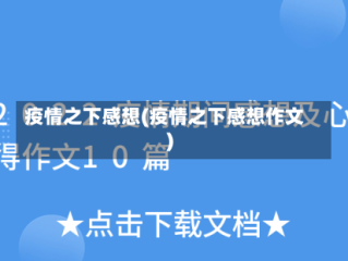 疫情之下感想(疫情之下感想作文)