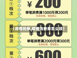 【疫情抢券,疫情消费券怎么领】