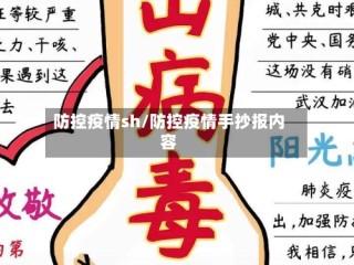 防控疫情sh/防控疫情手抄报内容