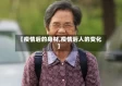 【疫情后的身材,疫情后人的变化】