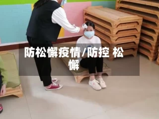 防松懈疫情/防控 松懈