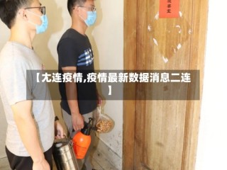 【尢连疫情,疫情最新数据消息二连】