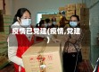 疫情已党建(疫情,党建)
