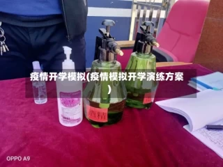 疫情开学模拟(疫情模拟开学演练方案)
