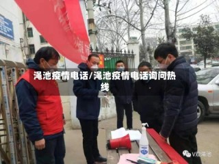 渑池疫情电话/渑池疫情电话询问热线