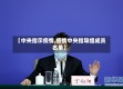 【中央指示疫情,疫情中央指导组成员名单】