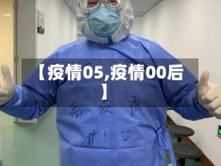 【疫情05,疫情00后】