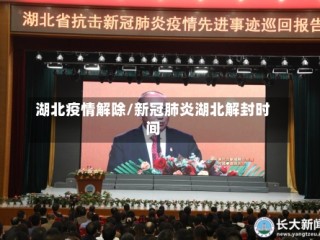 湖北疫情解除/新冠肺炎湖北解封时间