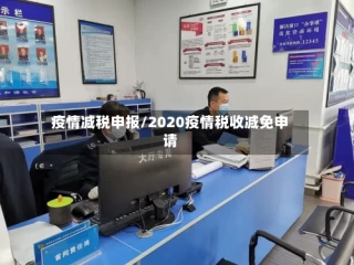 疫情减税申报/2020疫情税收减免申请