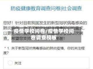 疫情学校问卷/疫情学校问卷调查模板