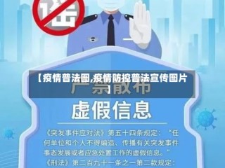 【疫情普法图,疫情防控普法宣传图片】