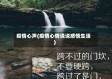 疫情心声(疫情心情说说感悟生活)