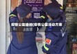 疫情公益培训(疫情公益活动方案)