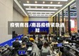疫情南昌/南昌疫情紧急通知