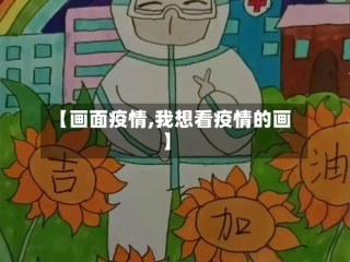 【画面疫情,我想看疫情的画】