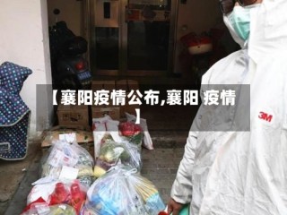 【襄阳疫情公布,襄阳 疫情】