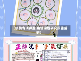 【疫情专项课题,疫情课题研究报告范例】