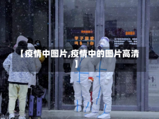 【疫情中图片,疫情中的图片高清】