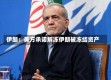 伊朗：美方承诺解冻伊朗被冻结资产
