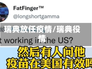 瑞典放任疫情/瑞典役情