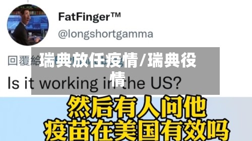 瑞典放任疫情/瑞典役情