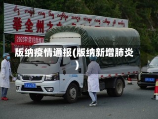 版纳疫情通报(版纳新增肺炎)