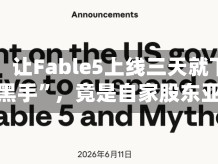 破案了！让Fable5上线三天就下架的“幕后黑手”，竟是自家股东亚马逊