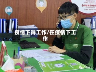 疫情下得工作/在疫情下工作