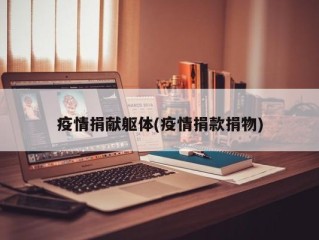 疫情捐献躯体(疫情捐款捐物)