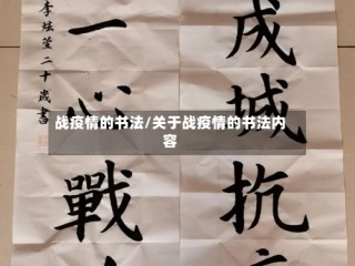 战疫情的书法/关于战疫情的书法内容