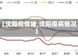 【沈阳疫情猪,沈阳疫病情况】