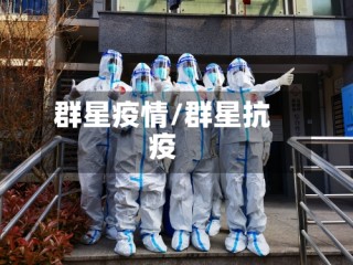 群星疫情/群星抗疫