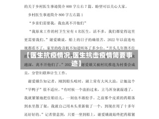 【医生抗疫情况,医生抗击疫情简要事迹】