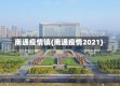 南通疫情镇(南通疫情2021)