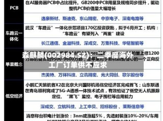 森麒麟(002984.SZ)：二季度海外工厂订单供不应求