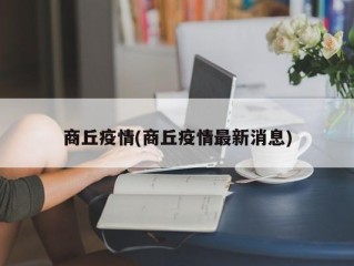 商丘疫情(商丘疫情最新消息)