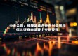 中金公司：换股吸收合并东兴证券和信达证券申请获上交所受理