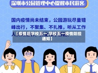 【疫情后学校五一,学校五一疫情防控通知】