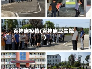 百神庙疫情(百神庙卫生院)