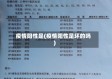疫情阳性是(疫情阳性是坏的吗)