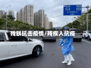 残联抗击疫情/残疾人抗疫