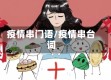疫情串门语/疫情串台词
