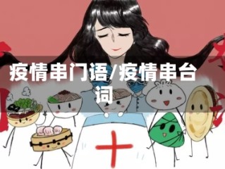 疫情串门语/疫情串台词