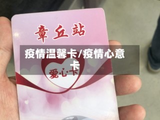 疫情温馨卡/疫情心意卡